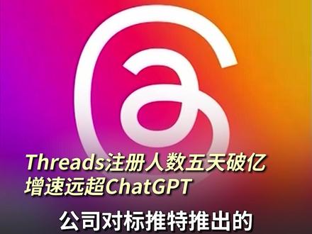#Threads 注册人数五天破亿,增速远超#ChatGPT