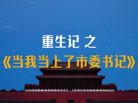 当你重生后发现当上了市委书记,你知道该怎么胜任这个岗位吗!快来跟我一起学。#公考常识 #冷知识科普 #政治常识