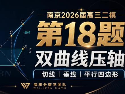 #南京六校联考 2026届南京二模#圆锥曲线秒杀