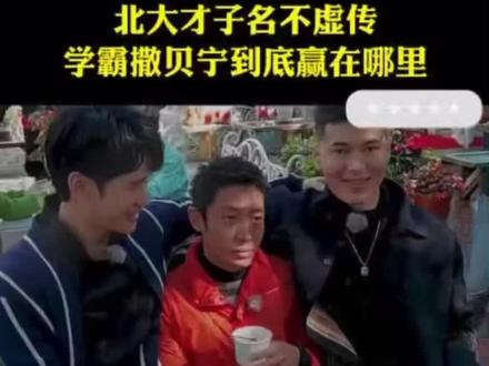 传递正能量#北大才子名不虚传#高智商的思维,高情商的发挥#这是撒贝宁不愧是主持届的佼佼者!
2026/2/2日发布江苏无锡