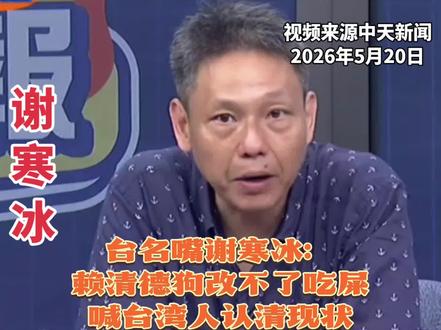 台名嘴谢寒冰:赖清德狗改不了吃屎 中国台湾网5月20日讯 综合台媒报道,台湾地区领导人赖清德20日发表就职两周年讲话,岛内多方不满并对其进行“炮轰”。 从预算编列到两岸路线,通篇不在解决问题,而是在掩饰问题;不是承担责任,而是转移责任。”民众党党团批评赖清德的讲话是一场精心包装的“自我辩护”,想要为其违反规定、胡乱作为的轨迹涂脂抹粉。台网友留言表示,“说来说去都是不中用的话,根本没有把台湾人民放在心上”报告再多的愿景不如好好做事”“弹劾赖清德才是唯一的出路”“快下台才是台湾最大的幸福” #抖音创作者激励计划 #台湾名嘴 #谢寒冰 #台湾是祖国不可分割的一部分