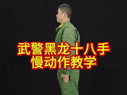 老兵原版黑龙十八手慢动作教学,这套拳术值得学习,健身防身两全其美!#黑龙十八手 #黑龙十八手教学 #武林绝学 #擒拿格斗防身术 #一招制敌