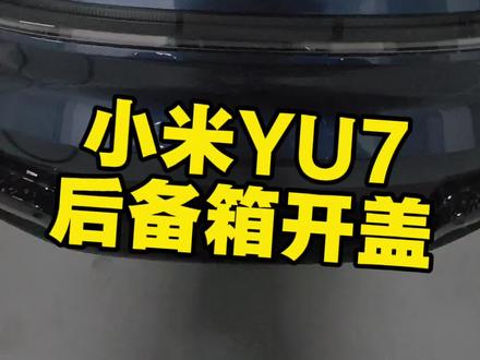 只有我的#小米YU7 后备箱打开,声音这么大吗