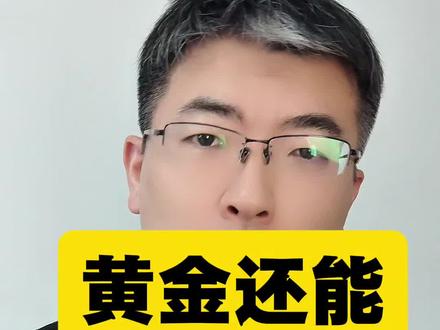黄金都涨成这样儿了,最近也出现了大幅度的调整,那么黄金到底还能买吗?还会再涨吗,一个视频给你讲明白#天才阿饼 #黄金暴涨 #黄金价格暴跌 #一口气看懂金价涨跌的底层逻辑 #3分钟讲透金价大涨原因
