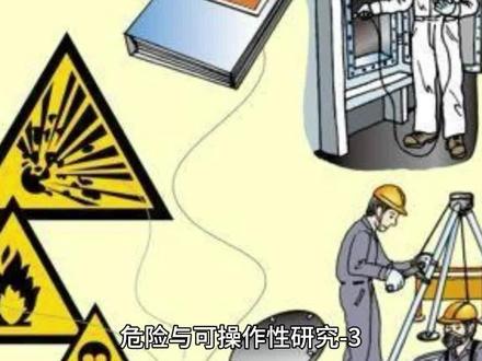 危险与可操作性研究-3