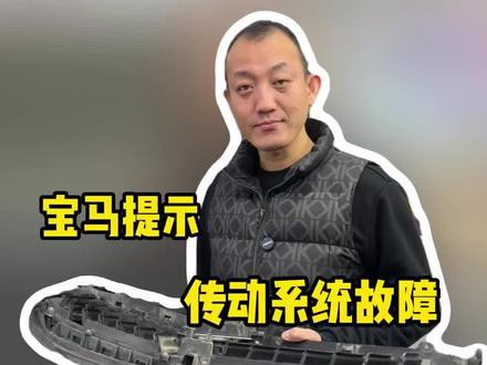 宝马车传动系统报警,又是一个典型的故障案例,快来看看你的车有没有遇到过#宝马维修 #汽车维修 #宝马整备