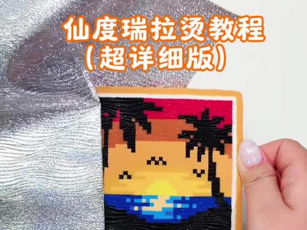 椰林落日海景拼豆和仙度瑞拉烫超配的! 仙度瑞拉烫保姆级教程 宝宝们快去试!
图源:🍠章玉丸子🐙老师滴
#抖音第0届拼豆大赛 #拼完只剩一颗舍利子 #当你有一个爱做手工的朋友 #拼豆 #拼豆教程