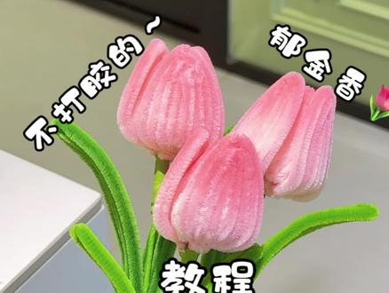 🌷不用打胶的郁金香教程来啦 快艾特你的好姐妹一起来学吧#扭扭棒 #扭扭棒手工 #扭扭棒郁金香 #扭扭棒教程