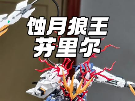 蚀月文化-狼王芬里尔! 看完视频觉得这款是你的菜吗?#模型 #胶佬 #高达 #拼装模型 #万代 @DOU+小助手