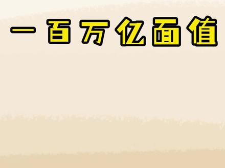 一百万亿的面值 #知识分享