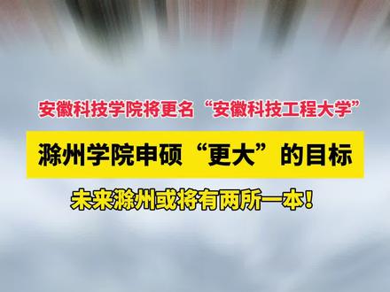 厉害了!未来滁州或将有两所一本!#滁州#城市#学校#大学