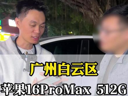 序列号M开头居然还是资源机./拿下16PM准新机仅充电36次 #广州同城#二手手机#苹果手机#数码科技