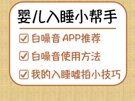 宝宝自主入睡,循序渐进养成入睡习惯最重要。培养入睡习惯需要嘘拍和白噪音的帮忙,这说一下#自主入睡 #规律作息