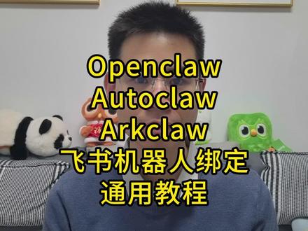(二)飞书绑定AI龙虾教程。 Openclaw/Autoclaw/Arkclaw飞书机器人绑定通用教程。#openclaw #AI #教程分享 #学习资料分享