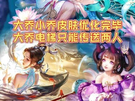 大乔小乔青蛇皮肤优化完了,大家喜欢现在的皮肤还是以前的呢?大乔下个版本电梯改为只能传送自身和血量最低队友回城,大家觉得这是大乔被削弱了吗?我觉得换个思路依然可以起飞!#王者 #大乔 #小乔 #大乔白蛇 #大乔新皮肤