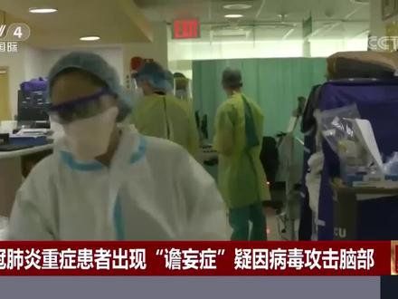 新冠肺炎会使人神智混乱?