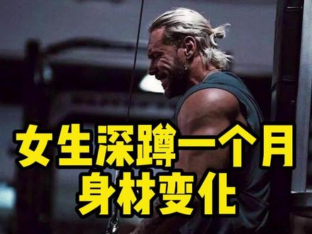 女生深蹲一个月的变化#健身 #减脂 #燃脂爆汗 #运动 #瘦肚子 #逆袭 #臀部训练 #健身前后的变化 #健康减脂 #瘦 #自律