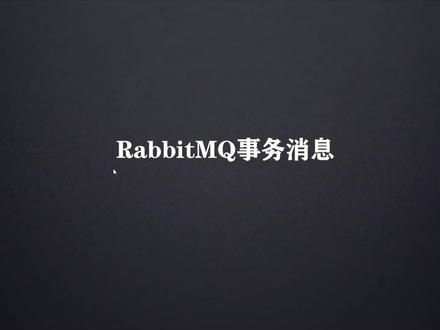 Java面试集锦93-Rabbitmq事务消息#编程 #面试 #Java