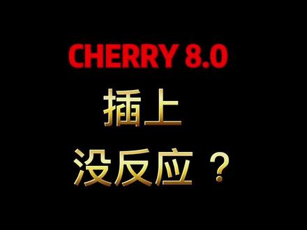 相同的错误不能犯
不可弥补的错误不能犯
你是碰到哪条了呢?#cherry #维修 #客制化键盘