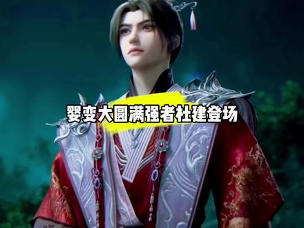 婴变大圆满强者杜建登场#国漫#仙逆#仙逆最新一集