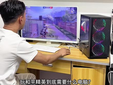和平精英推荐最低电脑配置 #创作灵感