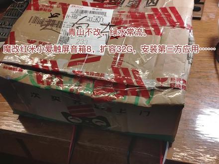 青山不改,绿水常流。
魔改红米小爱触屏音箱8,扩容32G,安装第三方应用……#红米小爱触屏音箱8 #扩容 #破解