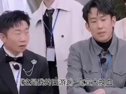 《这是我的西游2》官宣大换血,谢娜杨迪唐国强全数退出,代际“王牌”为何说扔就扔?
2026年5月19日,优酷综艺《这是我的西游2》正式官宣全新常驻嘉宾阵容。此次官宣最令人瞩目的并非“谁来了”,而是“谁没来”。节目第一季成功的“三层代际模型”——由00后的时代少年团负责流量、谢娜和杨迪等中生代负责综艺效果、资深演员唐国强负责文化厚度——在第二季被彻底打破。核心的跨代际枢纽谢娜、杨迪、唐国强三人全部退出,仅有于洋继续留守。
替代方案是林更新、邵兵、苏醒三位“新朋友”的加入。由此,新一季阵容形成了由时代少年团七人全员常驻,与于洋、林更新、邵兵、苏醒组成的“老中青三代”组合。这种被网友戏称为“夹生局”的配置,其化学反应引发外界好奇。#《这是我的西游2》官宣大换血,谢娜杨迪唐国强全数退出,代际“王牌”为何说扔就扔?
2026年5月19日,优酷综艺《这是我的西游2》正式官宣全新常驻嘉宾阵容。此次官宣最令人瞩目的并非“谁来了”,而是“谁没来”。节目第一季成功的“三层代际模型”——由00后的时代少年团负责流量、谢娜和杨迪等中生代负责综艺效果、资深演员唐国强负责文化厚度——在第二季被彻底打破。核心的跨代际枢纽谢娜、杨迪、唐国强三人全部退出,仅有于洋继续留守。
替代方案是林更新、邵兵、苏醒三位“新朋友”的加入。由此,新一季阵容形成了由时代少年团七人全员常驻,与于洋、林更新、邵兵、苏醒组成的“老中青三代”组合。这种被网友戏称为“夹生局”的配置,其化学反应引发外界好奇。#《这是我的西游2》官宣大换血,谢娜杨迪唐国强全数退出,代际“王牌”为何说扔就扔?
2026年5月19日,优酷综艺《这是我的西游2》正式官宣全新常驻嘉宾阵容。此次官宣最令人瞩目的并非“谁来了”,而是“谁没来”。节目第一季成功的“三层代际模型”——由00后的时代少年团负责流量、谢娜和杨迪等中生代负责综艺效果、资深演员唐国强负责文化厚度——在第二季被彻底打破。核心的跨代际枢纽谢娜、杨迪、唐国强三人全部退出,仅有于洋继续留守。
替代方案是林更新、邵兵、苏醒三位“新朋友”的加入。由此,新一季阵容形成了由时代少年团七人全员常驻,与于洋、林更新、邵兵、苏醒组成的“老中青三代”组合。这种被网友戏称为“夹生局”的配置,其化学反应引发外界好奇。#这是我的西游2