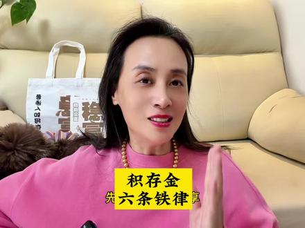 积存金的6条铁律 #黄金 #金价 #积存金 #攒金 #黄金知识