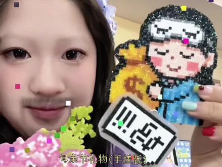 耗时4个半小时,只为了给妈妈手搓一份母亲节礼物…💕 新手小白第一次体验#拼豆
上头是真的上头!
但是短期内真的不想再看见豆子了…
燃尽了
-
㊗️我天下第一美的妈妈节日快乐!!
也㊗️所有的妈妈节日快乐!身体健康!!!
#我的减肥日记 #我的妈妈越来越顺 #我在抖音玩拼豆 #vlog日常 @DOU+小助手