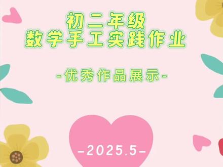 初二年级数学手工实践作业展示