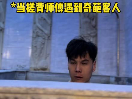 老李表示很无语#内容过于真实 #洗浴文化#澡堂子 #搞笑