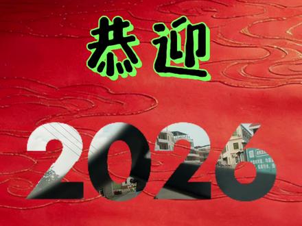 告别2025,祝家人们跟这首歌一样永远十七岁!快来迎接家人们的祝福吧!!!#2025 #2026 #跨年