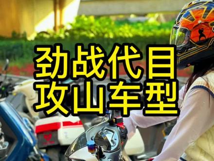 看到最后,是不是很帅的一台攻山劲战
上学代步劲战四代#电摩#劲战
