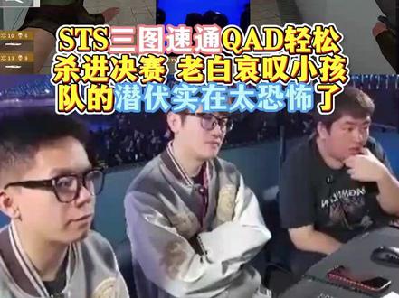 STS三图速通轻松杀进决赛,老白哀叹小孩队的潜伏实在太恐怖 #2025CFS #2025CFS世界总决赛 #菲律宾小孩哥晋级CFS总决赛