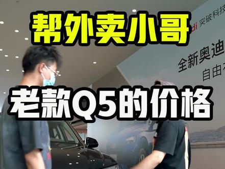 帮外卖小哥狂改新款奥迪Q5,省了8.3万,用旧款价格买新款车,开心坏了✌️#hg杰爷 #我的花样车生活