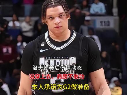洛夫顿赛后伤情动态!没穿上衣,肩膀不敢动,本人承诺为G2做准