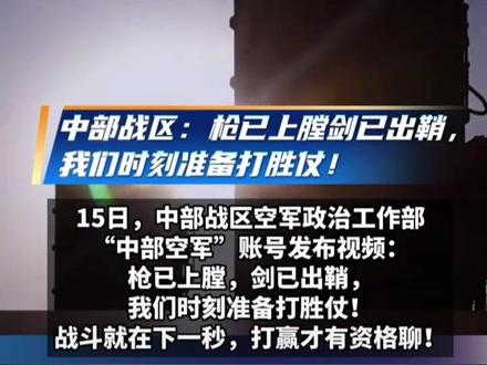 高市早苗再不明白就让你明白明白。近日,国防部、解放军报、中国军号、南部空军、中部空军、东部战区等官方账号相继在海内外发声。#硬核 #给力