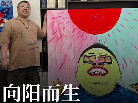 向阳而生积极面对生活 让未来更美好 #艺术品 #艺术 #姜维 #当代艺术 #艺术家