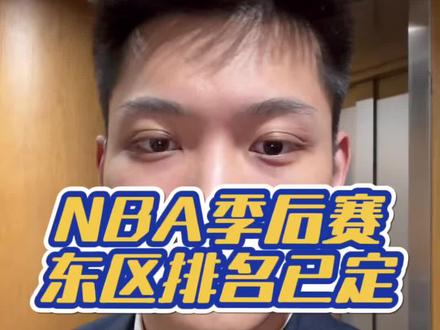 NBA季后赛东区排名已定 #NBA