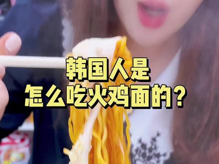 韩国人竟然这么吃火鸡面 ?! #韩国#宝妈 #海外生活 #美食 @DOU+小助手