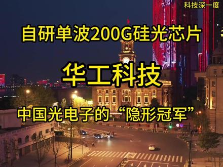 华工科技已实现自研单波200G硅光芯片 #芯片 #光通信