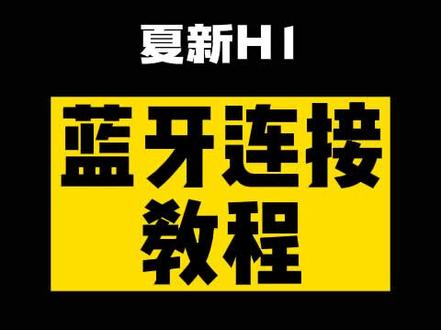 夏新全声卡功能K歌音响一体机【蓝牙链接教程】
