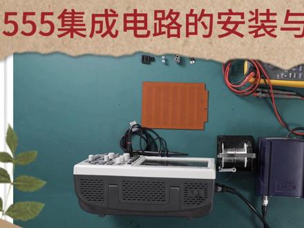 555芯片很重要,用它可组成多种电路,今天学习安装调试方法 #电子电工 #仪器仪表 #电子爱好者 #万用表