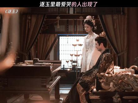 逐玉里最爱哭的人出现了 #逐玉