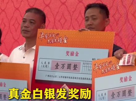 真金白银发奖励,广州三元里城中村改造项目举行第一批集中签约仪式,村民:开心!有饭开!(记者:符畅、梁喻;编辑:林润祺;审签:谢杨柳)#dou来广东百千万 #广东dou知道