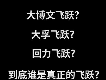 飞跃的前世今生,赶紧告诉小伙伴哦~#飞跃#宝藏鞋子 #好鞋推荐