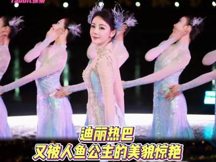 每年都被这个美神热巴惊艳! 去年热烈的石榴花!今年清冷的人鱼公主!#迪丽热巴 #迪丽热巴春晚