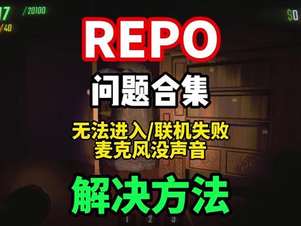 【REPO】最新问题合集解决!repo进不去/联机失败/大厅 关闭/无法开始游戏/崩溃闪退/中文汉化/联机延迟高 解决办法!#REPO #REPO进不去 #REPO汉化 #REPO麦克风没声音 #REPO联机失败