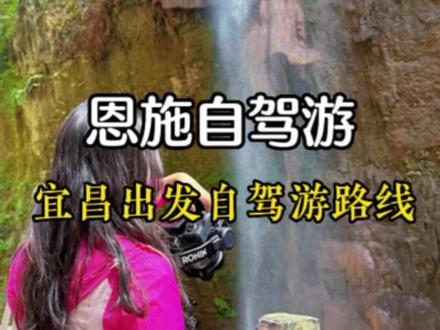 宜昌到恩施自驾游保姆级攻略来啦#恩施旅游攻略 #旅行推荐官 #屏山峡谷 #湖北星旅播