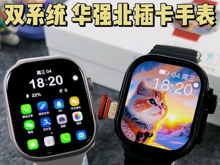 百元价位!限量秒杀!双系统华强北插卡手表,功能顶配、带摩斯密码#学生党必备 #华强北插卡手表 #开箱vlog #智能手表#轻松拿捏男朋友的情人节礼物